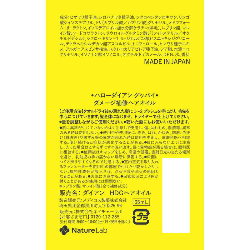 ダイアン ハローダイアン グッバイ ハイダメージ補修ヘアオイル 65ml