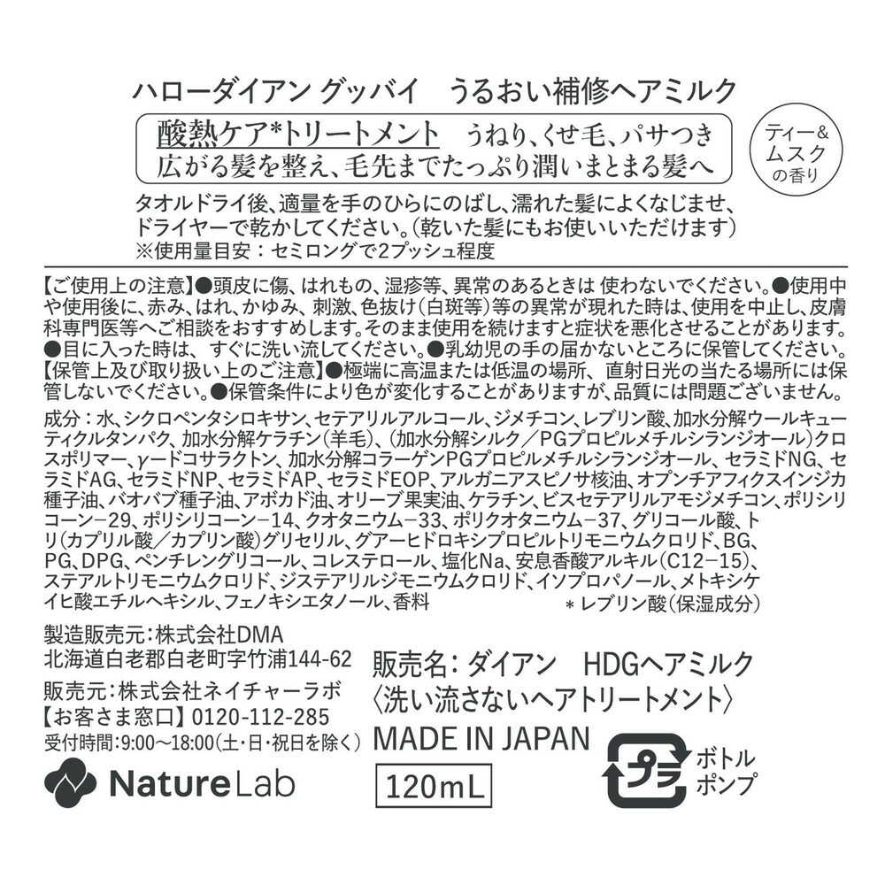 ダイアン ヘアミルク 洗い流さないトリートメント ティー＆ムスクの香り120ml ダイアン ヘアミルク 洗い流さないトリートメント [ティー