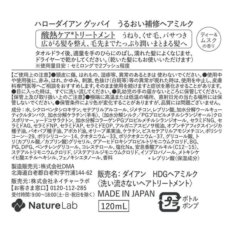 ダイアン ハローダイアン グッバイ ハイダメージ補修ヘアミルク 120ml