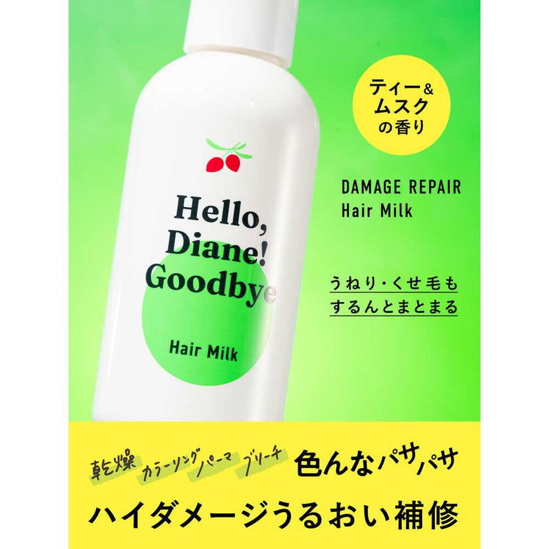 ダイアン ハローダイアン グッバイ ハイダメージ補修ヘアミルク 120ml