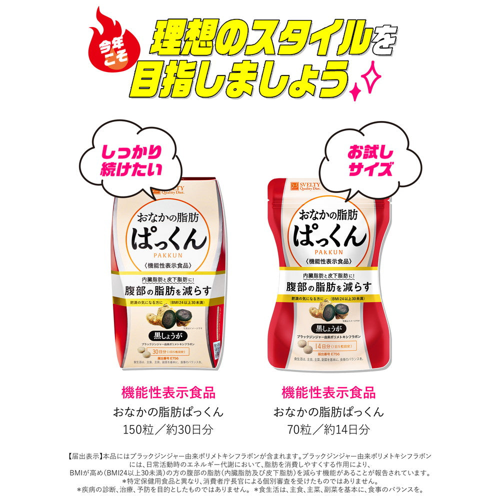 ◇【機能性表示食品】スベルティ おなかの脂肪ぱっくん 70粒