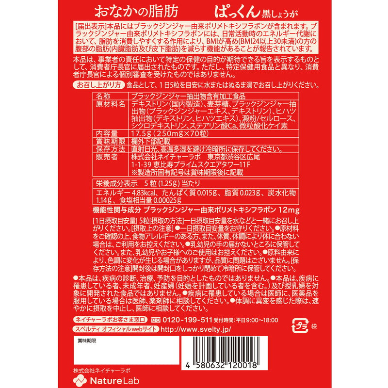 ◆【機能性表示食品】スベルティ おなかの脂肪ぱっくん 70粒