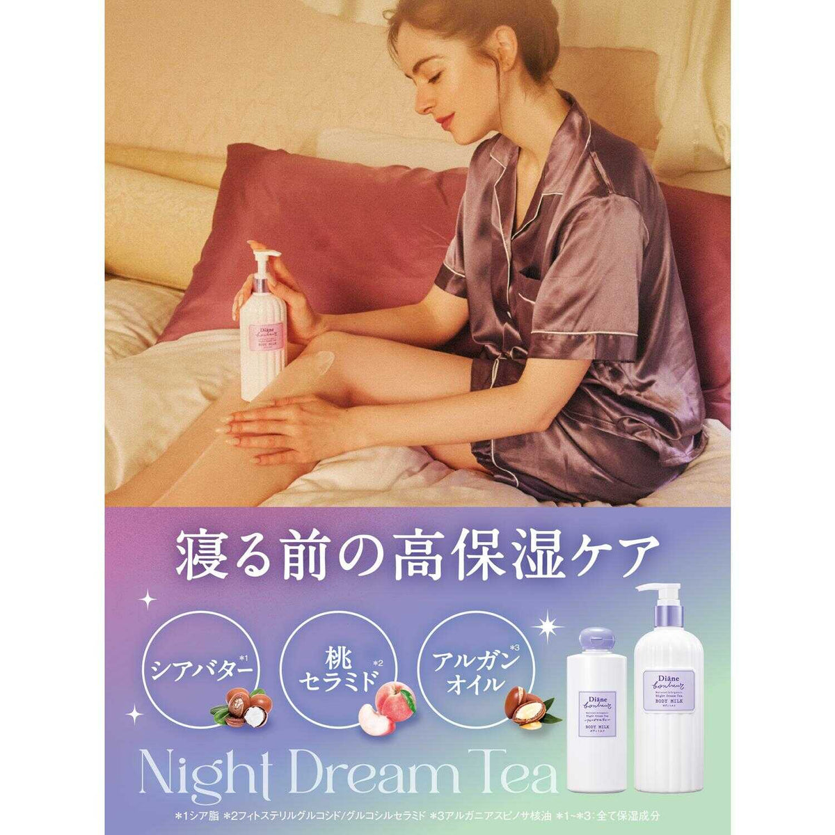 ダイアン ボヌール ボディミルク（濃密保湿） ナイトドリームティーの