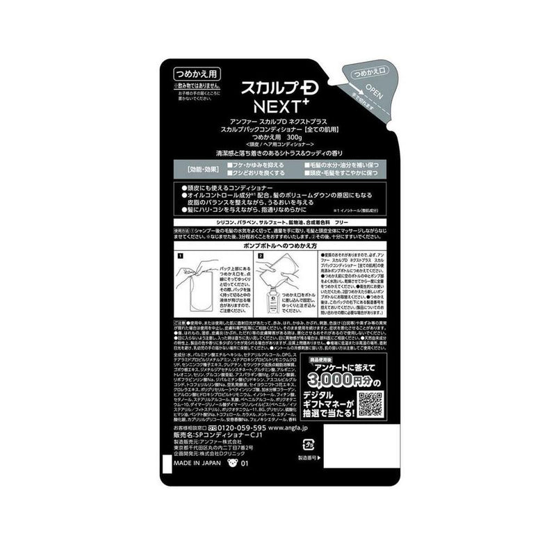 スカルプD ネクストプラス  スカルプパックコンディショナー 【すべての肌用】  つめかえ用 300g