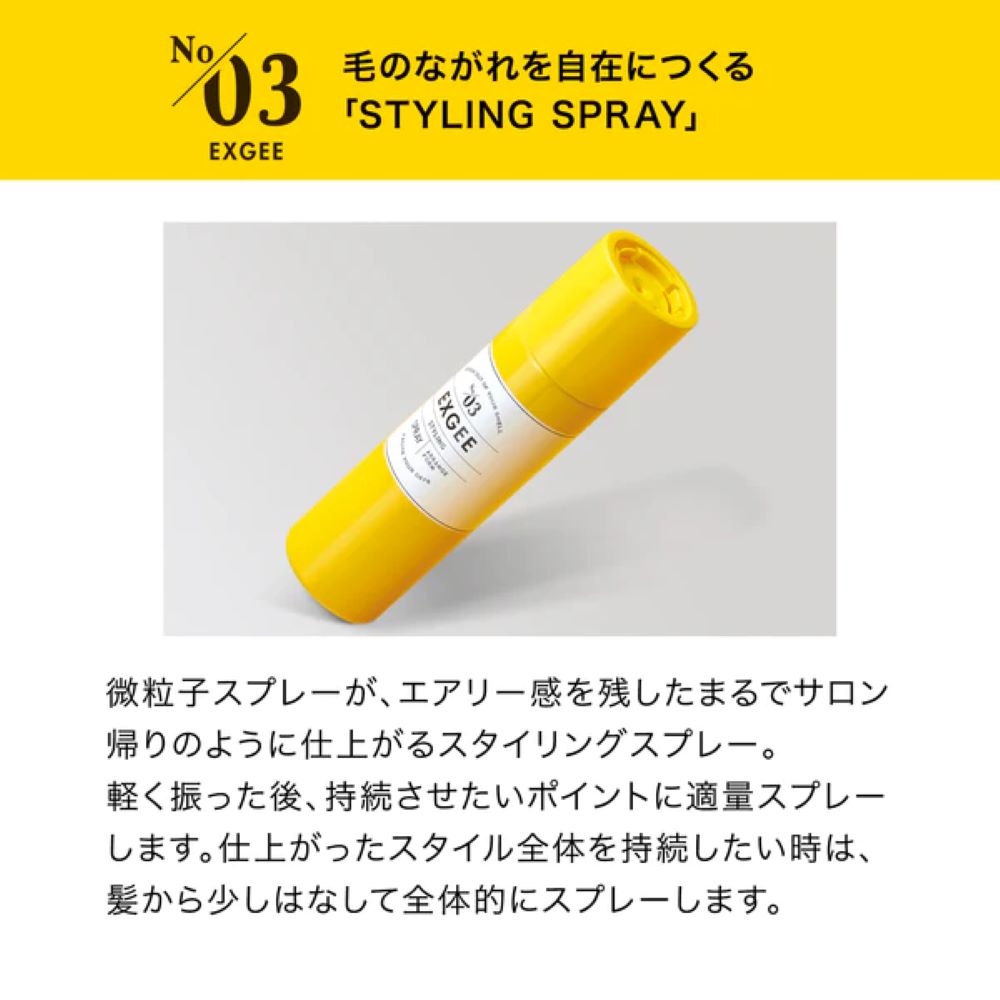 エグジー（EXGEE） スタイリングスプレー 150g | サンドラッグ Online