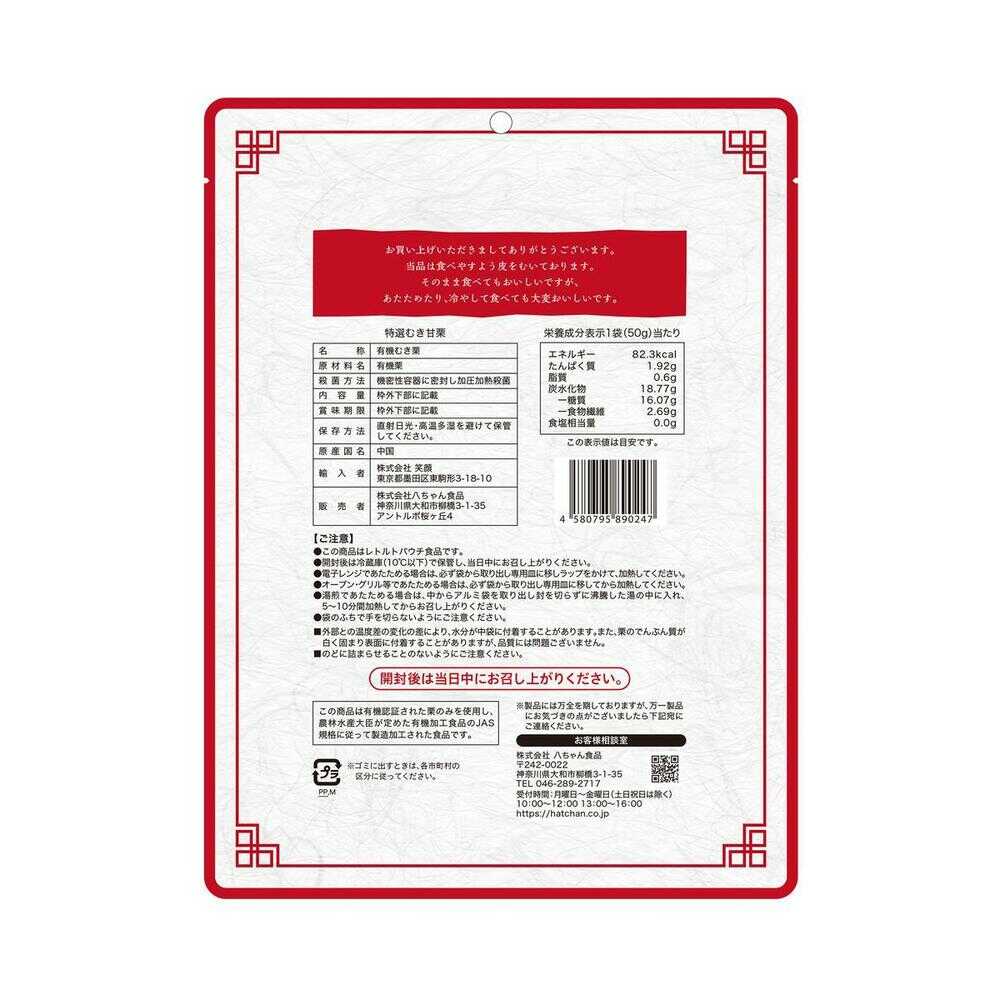 甘栗　専用 ◇八ちゃん食品 特選むき甘栗 大袋 200g