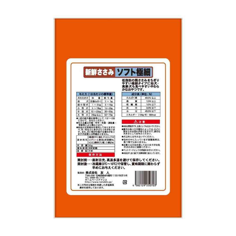 友人 新鮮ささみ ソフト極細 65g