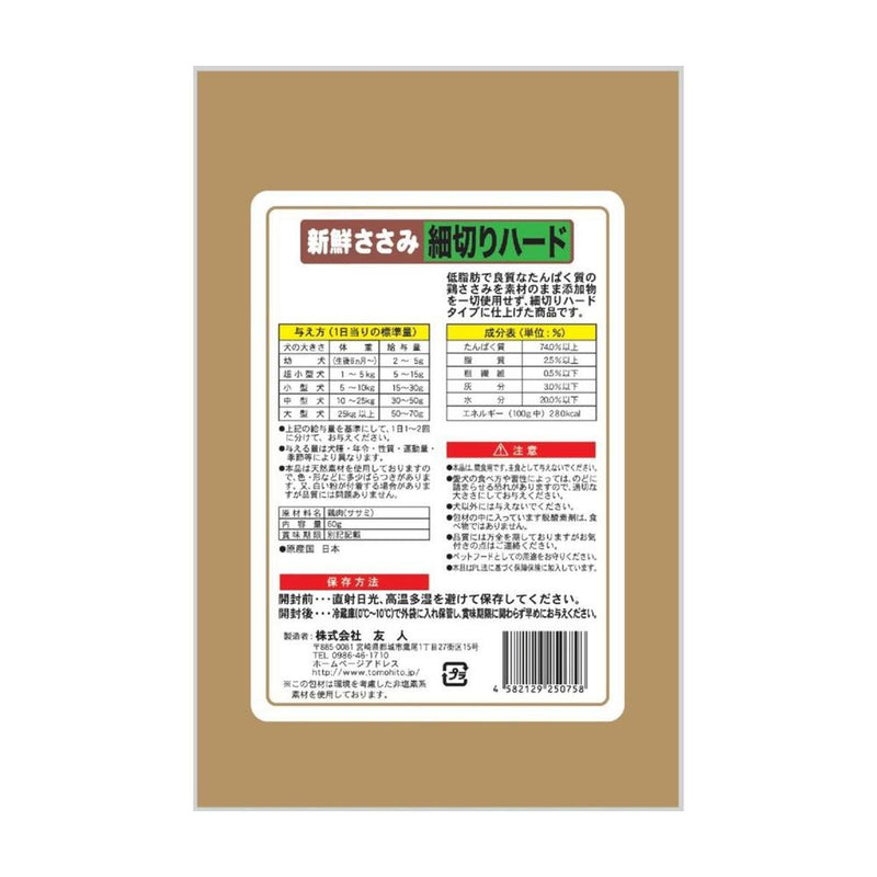 友人 新鮮ささみ 無添加細切りハード 60g