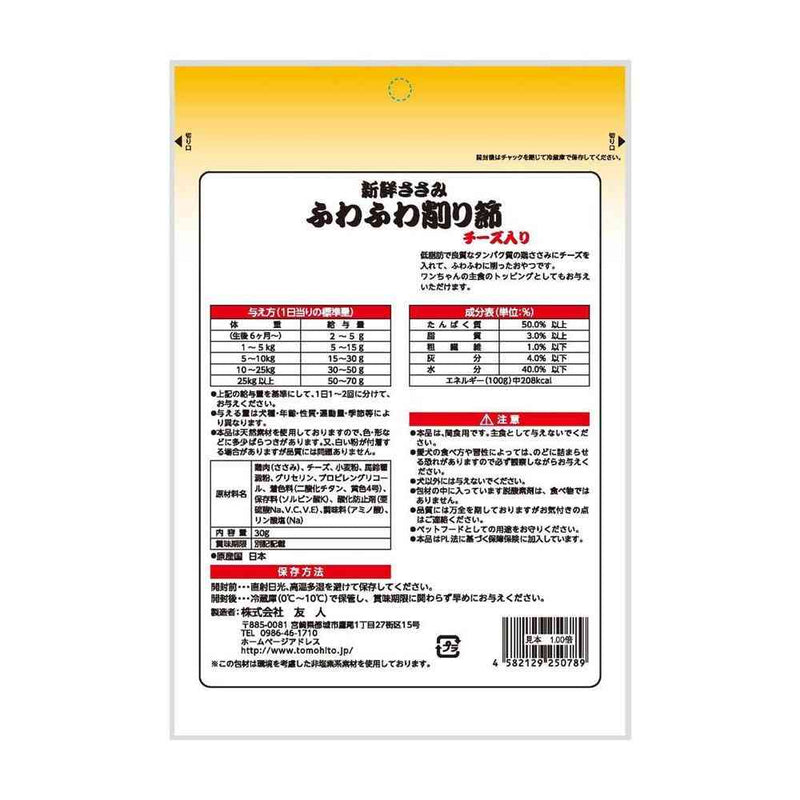 友人 新鮮ささみ ふわふわ削り節 チーズ入り 30g