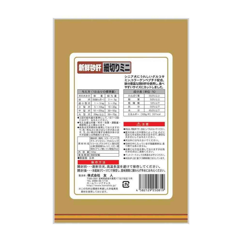 友人 新鮮砂肝 細切りミニ コラーゲン配合 120g