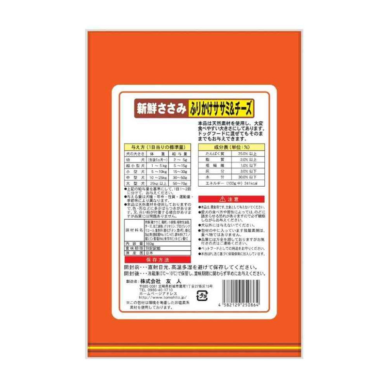 友人 新鮮ささみ ふりかけささみ＆チーズ 160g