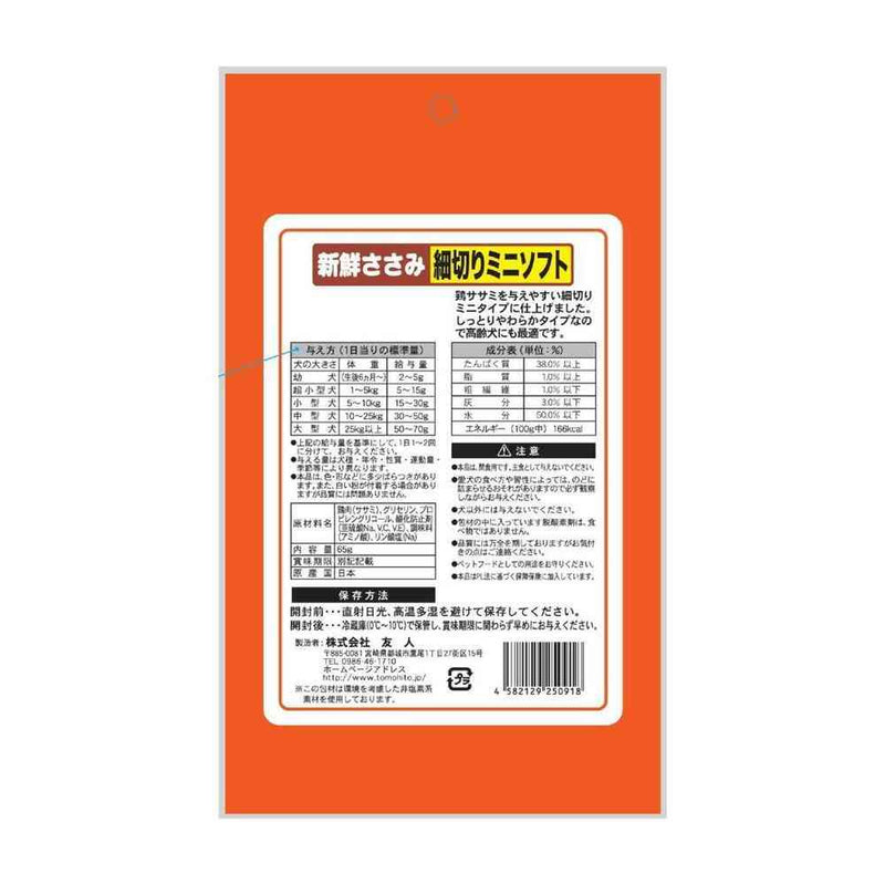 友人 新鮮ささみ 細切りミニソフト 65g