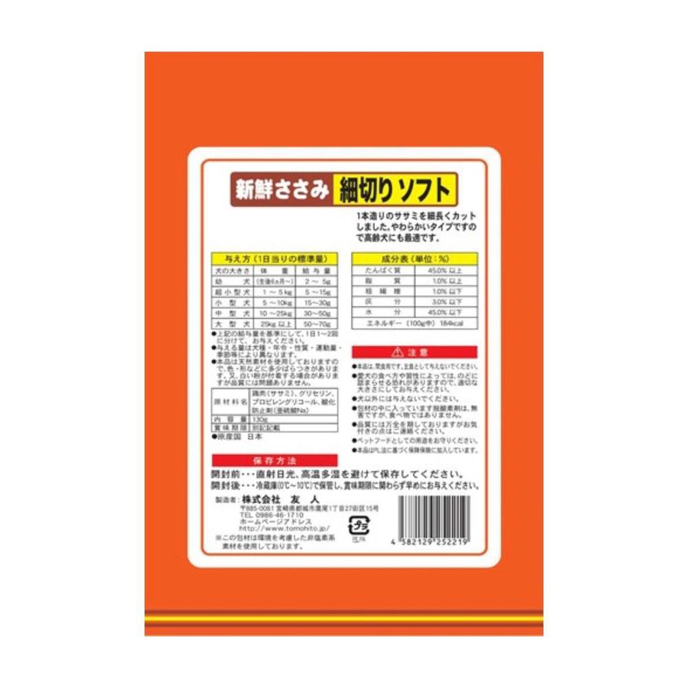 友人 新鮮ささみ 細切りソフト 130g