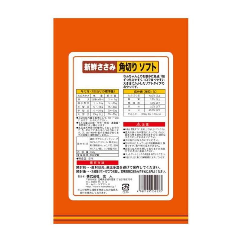 友人 新鮮ささみ 角切りソフト 130g