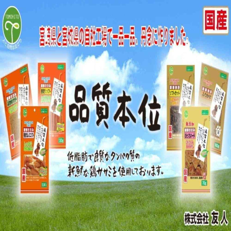 友人 新鮮ささみ 角切りソフト 130g