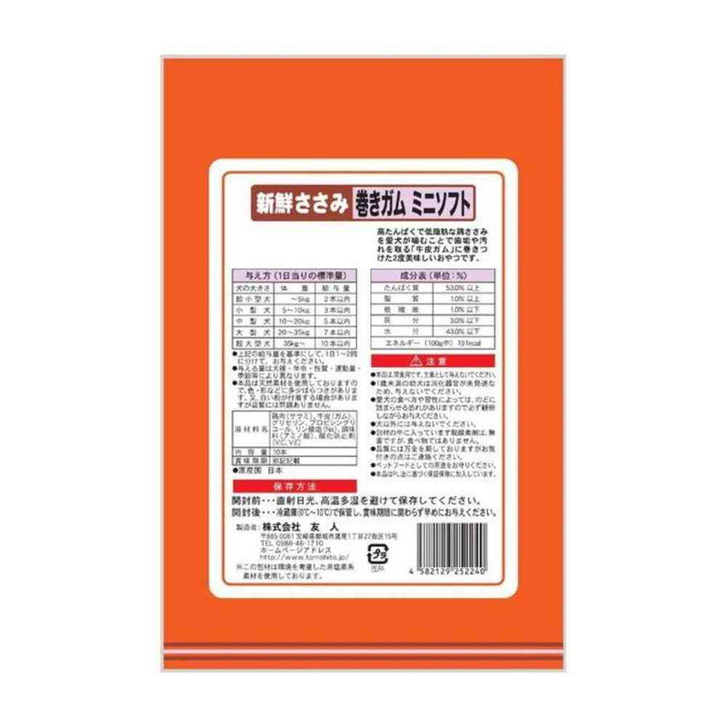 友人 新鮮ささみ 巻きガムミニソフト 10本