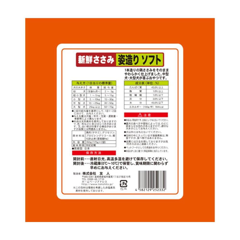 友人 新鮮ささみ 姿造りソフト ３５０ｇ