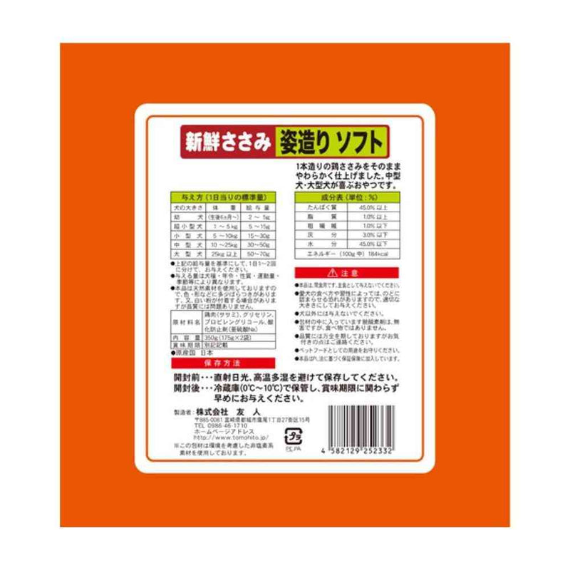 友人 新鮮ささみ 姿造りソフト 350g（175g×2袋）