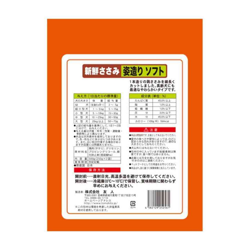 友人 新鮮ささみ 姿造りソフト 500g（250g×2袋）