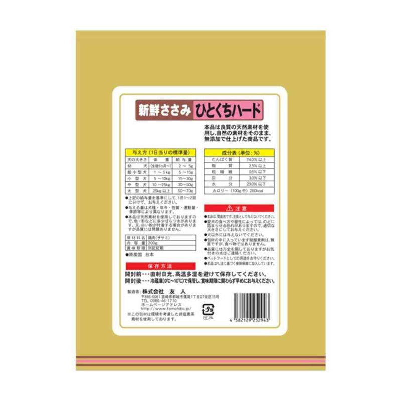 友人 新鮮ささみ 無添加 ひとくちハード 200g