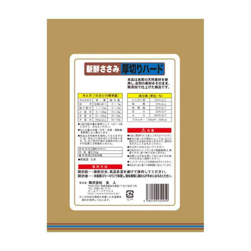 友人 新鮮ささみ 無添加 厚切りハード 200g