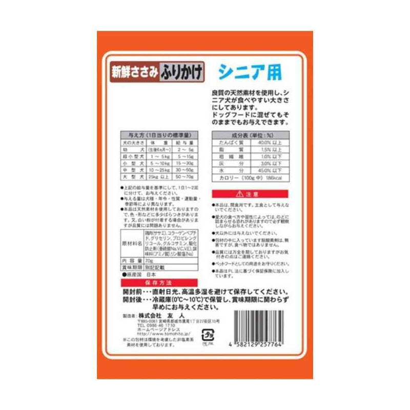 友人 新鮮ささみ ふりかけ シニア用 70g