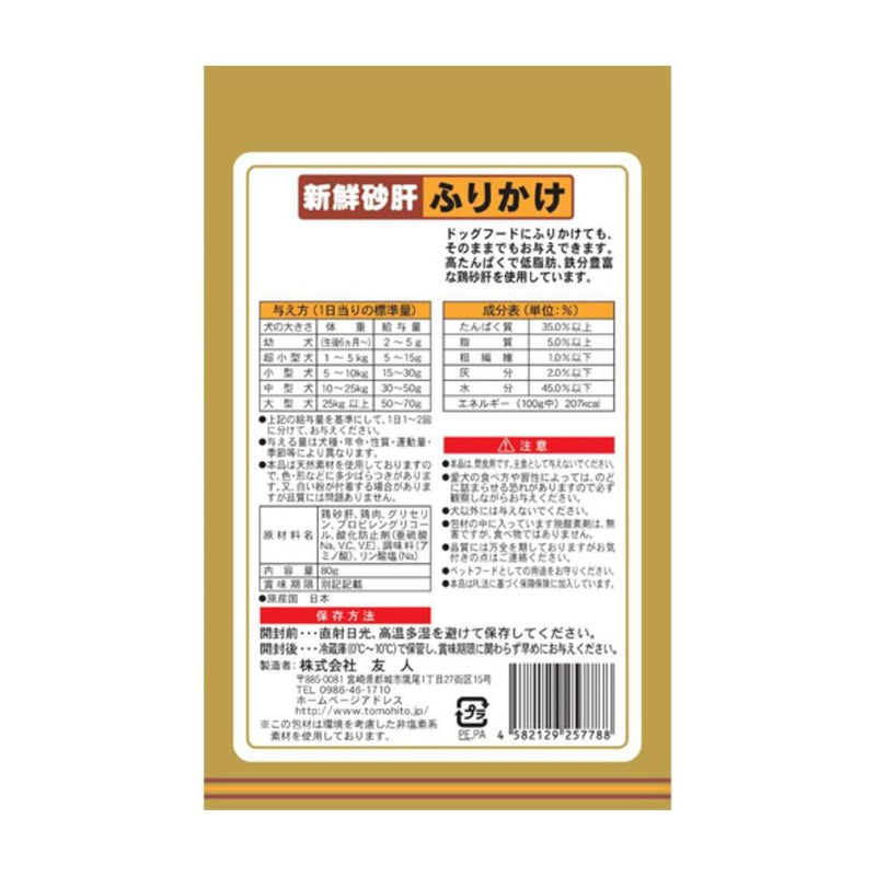 友人 新鮮砂肝 ふりかけ 80g