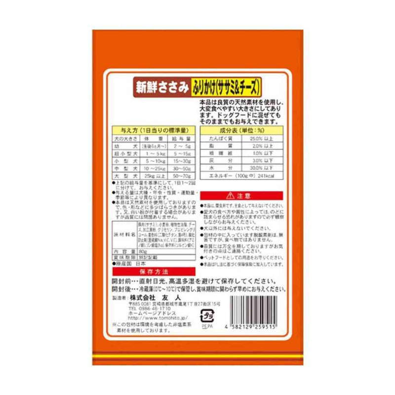 友人 新鮮ささみ ふりかけササミ＆チーズ 80g