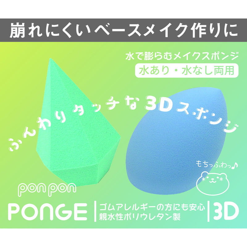 リヨンプランニング PONGE（ポンジュ） 3Dスポンジ ブルー 1個入り