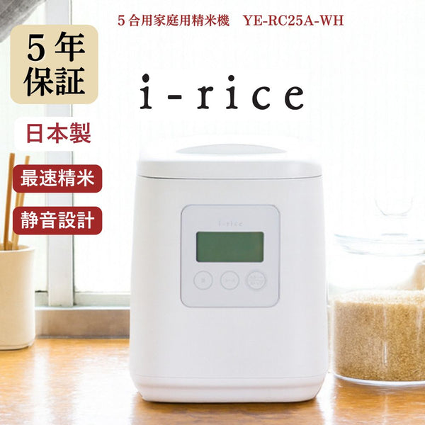 （予約受付:11月中旬予定）精米機 ライスクリーナー i-rice YE-RC25 ホワイト メーカー直送 ▼返品・キャンセル不可【他商品との同時購入不可】