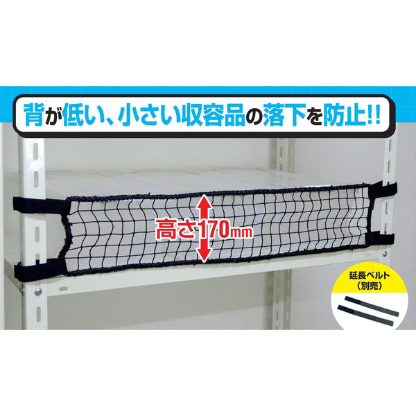 スチールラック用 落下防止ネットLOW ブラック メーカー直送 ▼返品・キャンセル不可【他商品との同時購入不可】