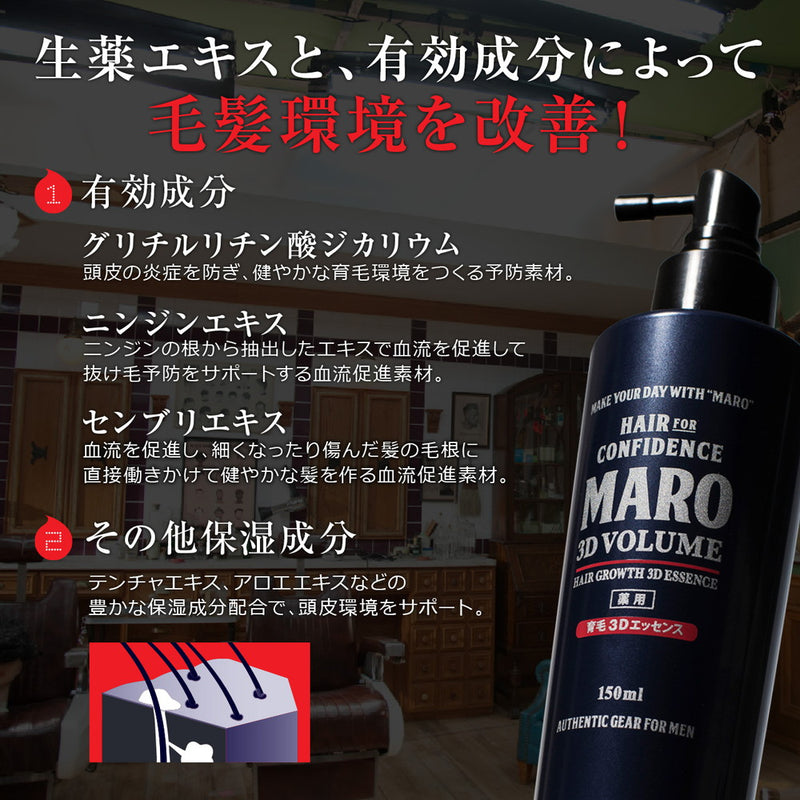 【医薬部外品】MARO（マーロ） 薬用ボリュームアップ育毛剤 150ml