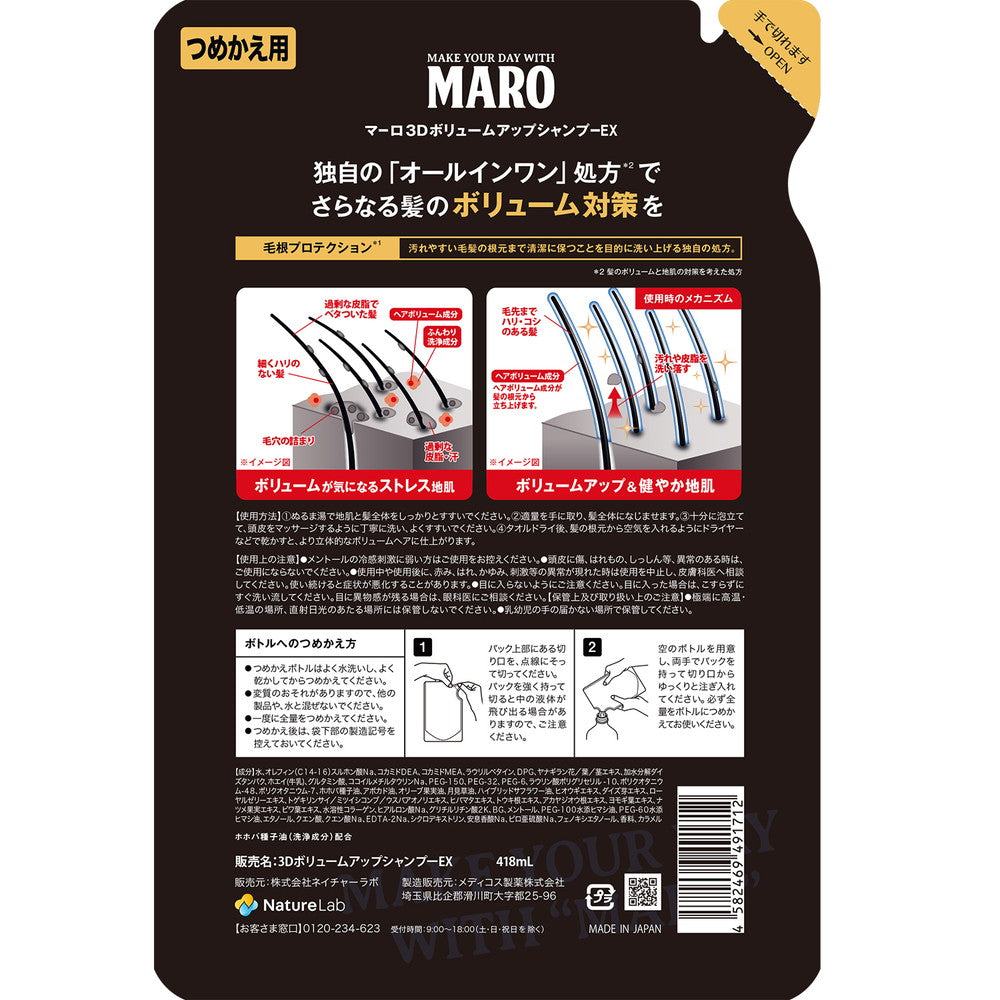 MARO（マーロ） 3Dボリュームアップシャンプー EX詰替 380ml