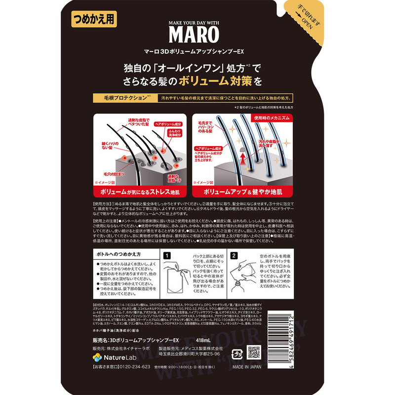 MARO（マーロ） 3Dボリュームアップシャンプー EX詰替 380ml