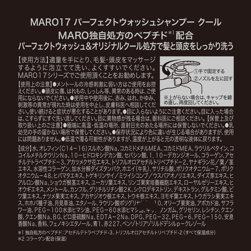 MARO17（マーロ17） シャンプー パーフェクトウォッシュ クール 330ml