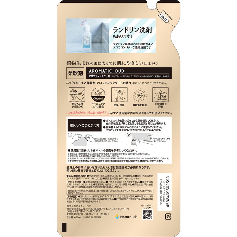 ランドリン 柔軟剤 アロマティックウード 詰替 480ml