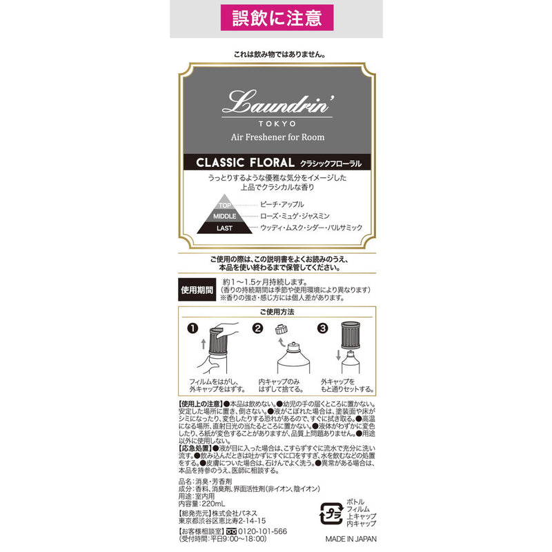 ランドリン 部屋用フレグランス クラシックフローラル 220ml