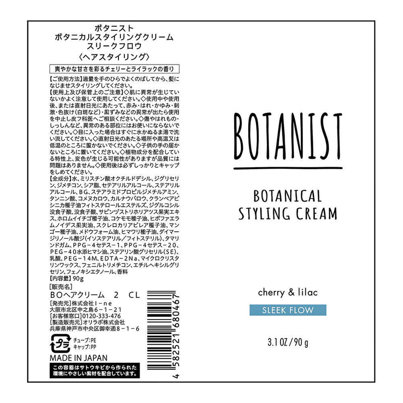 医薬部外品】BOTANIST（ボタニスト）ボタニカルスタイリングクリーム