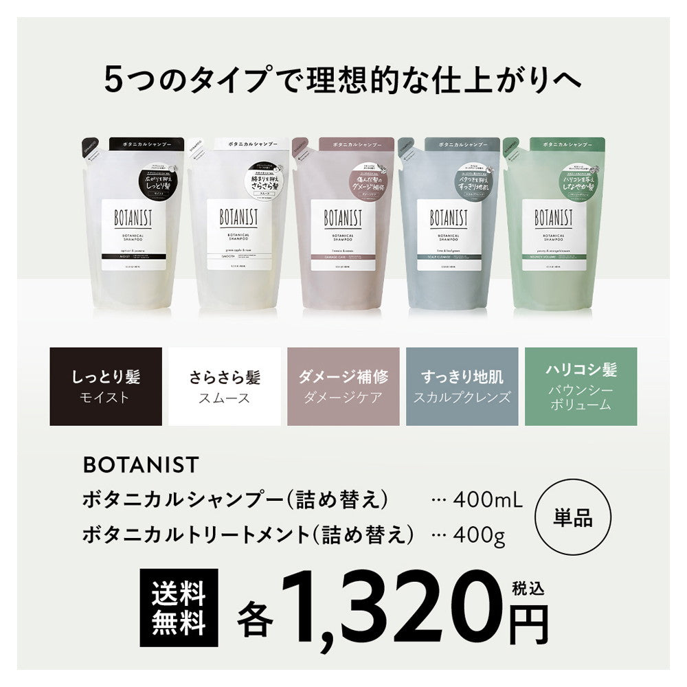 BOTANIST（ボタニスト）ボタニカルトリートメント バウンシー