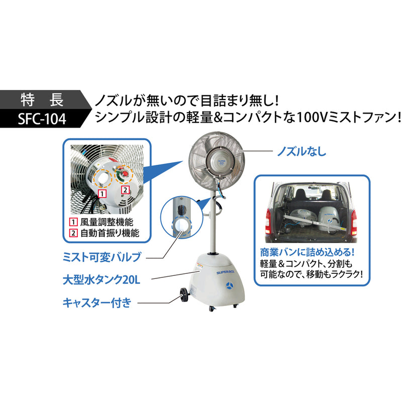 スーパー工業　ミスト発生機　ＳＦＣ－１０４（簡易移動式タイプ） メーカー直送 ▼返品・キャンセル不可【他商品との同時購入不可】