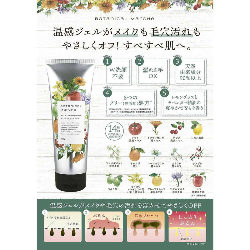 ボタニカルマルシェ ホットクレンジングジェル 200g