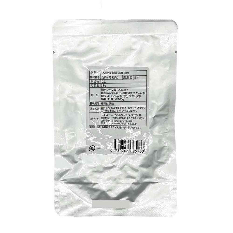 フェローエヴォルヴィング 猫用 ひとかけ御膳 馬肉 35g