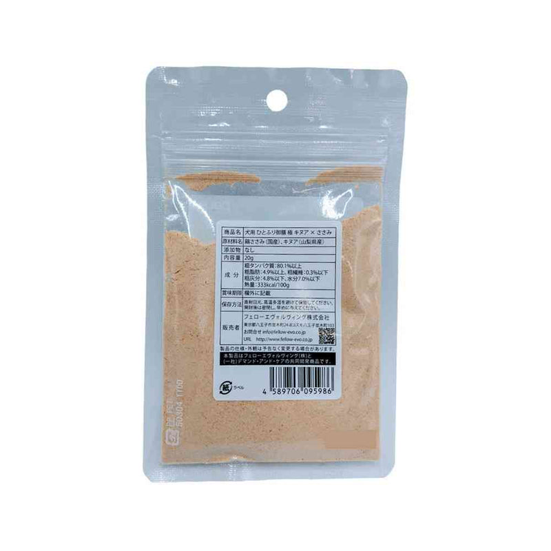 フェローエヴォルヴィング 犬用 ひとふり御膳 極 キヌア×ささみ 20g