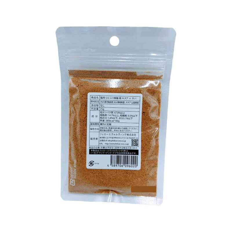 フェローエヴォルヴィング 猫用 ひとふり御膳 極 キヌア×サバ 25g