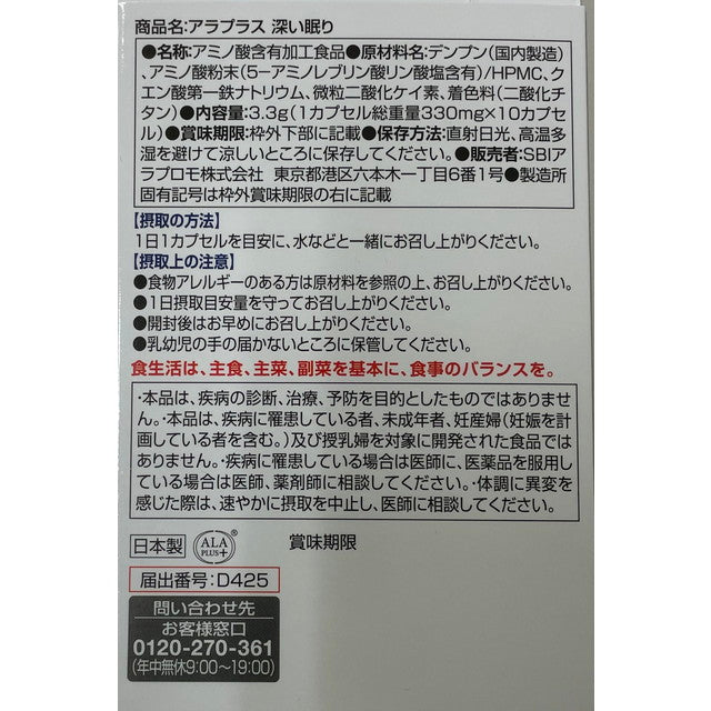 ◆【機能性表示食品】SBIアラプロモ アラプラス 深い眠り 10カプセル