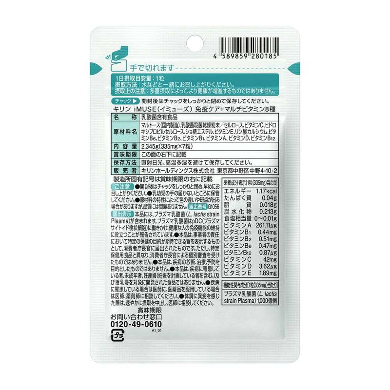 ◆【機能性表示食品】キリン iMUSE（イミューズ） 免疫ケア＋マルチビタミン8種 7日分 7粒