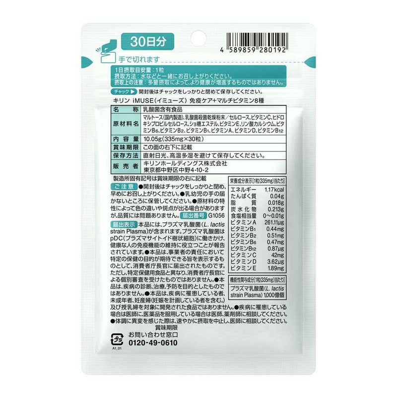 ◆【機能性表示食品】キリン iMUSE（イミューズ） 免疫ケア＋マルチビタミン8種 30日分 30粒