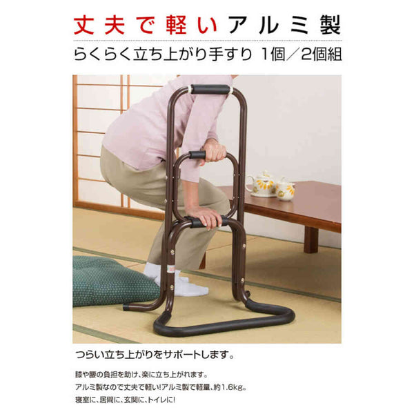 アルミ製らくらく立ち上がり手すり 2個組 日本製[03109] メーカー直送 ▼返品・キャンセル不可【他商品との同時購入不可】