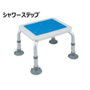 H.W アルミ製シャワーベンチ＆ステップ ブルー[04263] メーカー直送 ▼返品・キャンセル不可【他商品との同時購入不可】