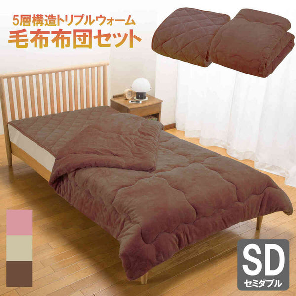 トリプルウォーム毛布布団セット セミダブルBR[0459830] メーカー直送 ▼返品・キャンセル不可【他商品との同時購入不可】